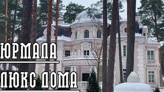 Эксклюзивная недвижимость Юрмалы. Лиелупе.