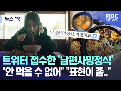 [뉴스 '꾹'] 트위터 접수한 '남편사망정식' "안 먹을 수 없어" "표현이 좀.."  (2023.06.23/MBC뉴스)