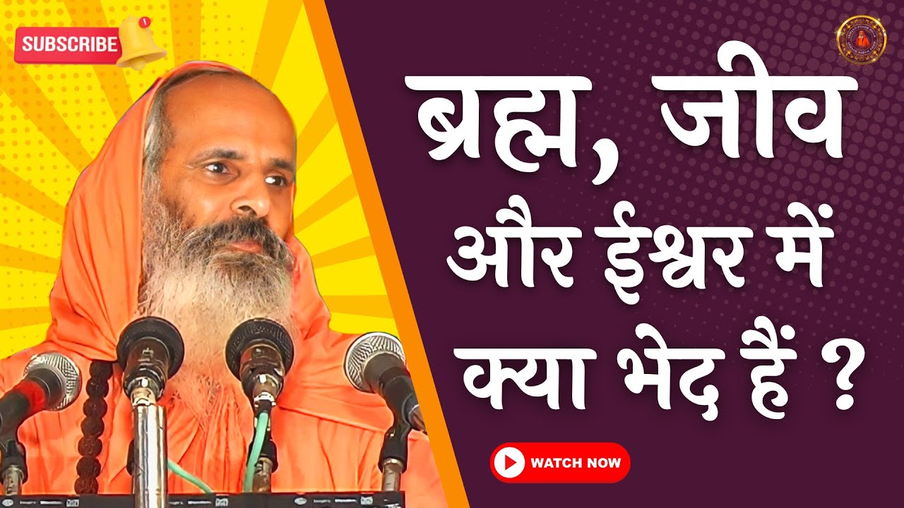 ब्रह्म, जीव और ईश्वर में क्या भेद है ?  ।। What is the difference between Brahma, Jiva and Ishvara?