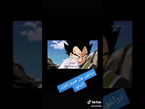 دراغون بول هيروز مع أغنية حماسية