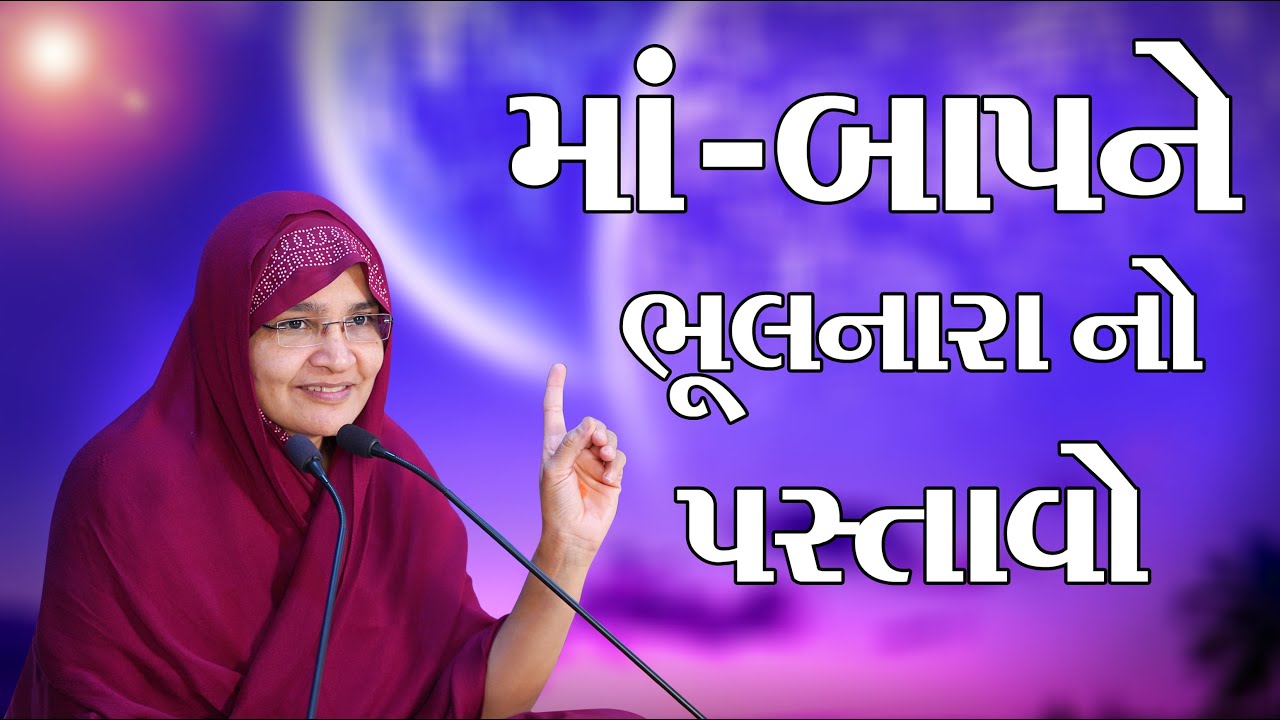 માં - બાપને ભૂલનારા નો પસ્તાવો .