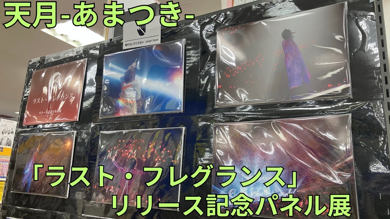 天月-あまつき-「ラスト・フレグランス」リリース記念パネル展 - YouTube