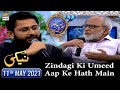 Zindagi Ki Umeed Aap Ke Hath Main - Naiki - 11th May 2021 - Iqrar Ul Hasan