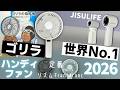 【ハンディファン2026】ゴリラ JISULIFEなど買って定番品と比べてみた