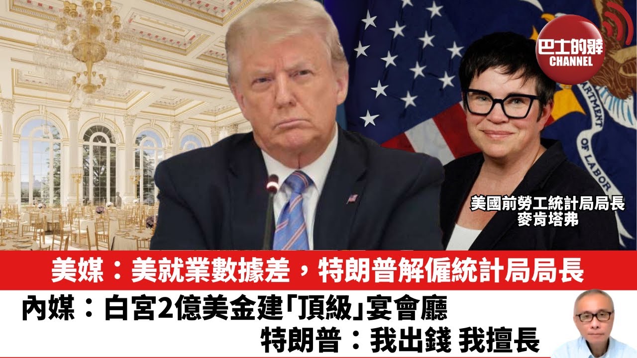 【晨早直播】美媒：美就業數據差，特朗普解僱統計局局長。內媒：白宮2億美金建「頂級」宴會廳，特朗普：我出錢 我擅長。25年8月4日