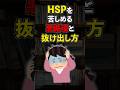 【繊細さん】HSPの人特有の地獄とその抜け出し方【心理学】
