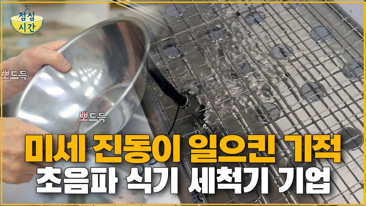 미세 진동이 일으킨 기적! 초음파 식기 세척기 기업_점심시간
