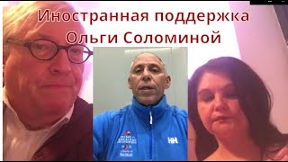 Иностранная поддержка Ольги Соломиной (Германия и США)