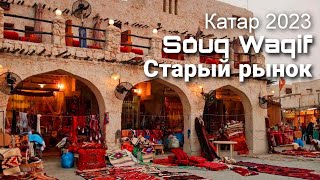 Souq Waqif, Старый рынок / КАТАР 2023 / Викинг Туристик