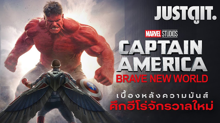 รู้ไว้ก่อนดู CAPTAIN AMERICA: BRAVE NEW WORLD กัปตัน อเมริกา: ศึกฮีโร่จักรวาลใหม่! | JUSTดูIT.