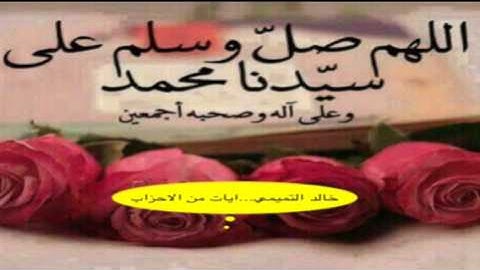 ايات من سورة الاحزاب ..صلوا على النبي