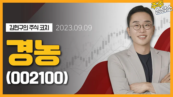 경농(002100)_김현구 전문가_종목 상담 (20230909)