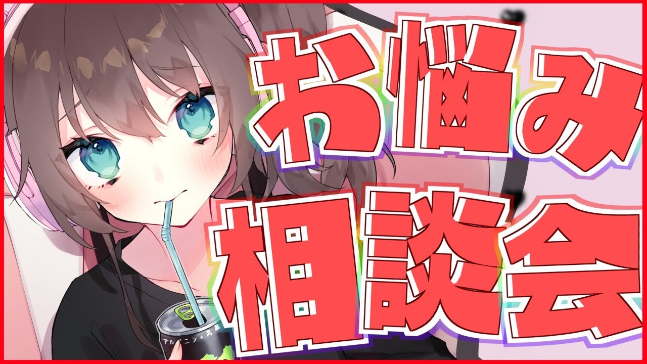 【お悩み解決!】明日からお休みもらうので皆の悩みをバチッと解決しておきます！【ホロライブ/夏色まつり】