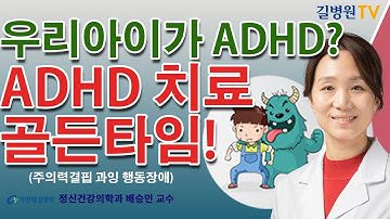 ADHD(주의력결핍 과잉 행동장애) 치료 골든타임 / 가천대 길병원 정신건강의학과 배승민 교수