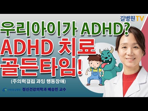 ADHD(주의력결핍 과잉 행동장애) 치료 골든타임 / 가천대 길병원 정신건강의학과 배승민 교수