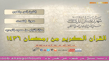 سورة الضحى مصحف 2015 للشيخ انس جلهوم