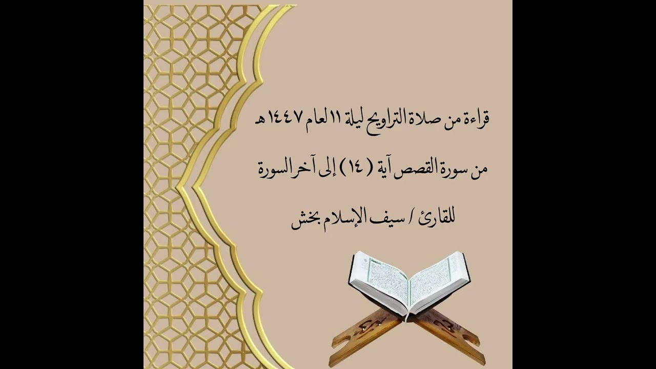 صلاة التراويح ليلة ١١ لعام ١٤٤٧هـ / للقارئ سيف الإسلام بخش 