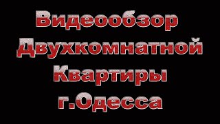 Сдам свою двухкомнатную квартиру в Одессе без посредников. Видеообзор  двухкомнатной квартиры.