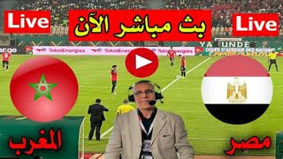 بث مباشر لمباراة مصر والمغرب اليوم في ربع نهائي أمم إفريقيا Live match Egypt vs Morocco 2022