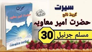 hazrat ameer muawiya || hazrat ameer muawiya ki shan || fateh30 || meer muawiya (RA) biography