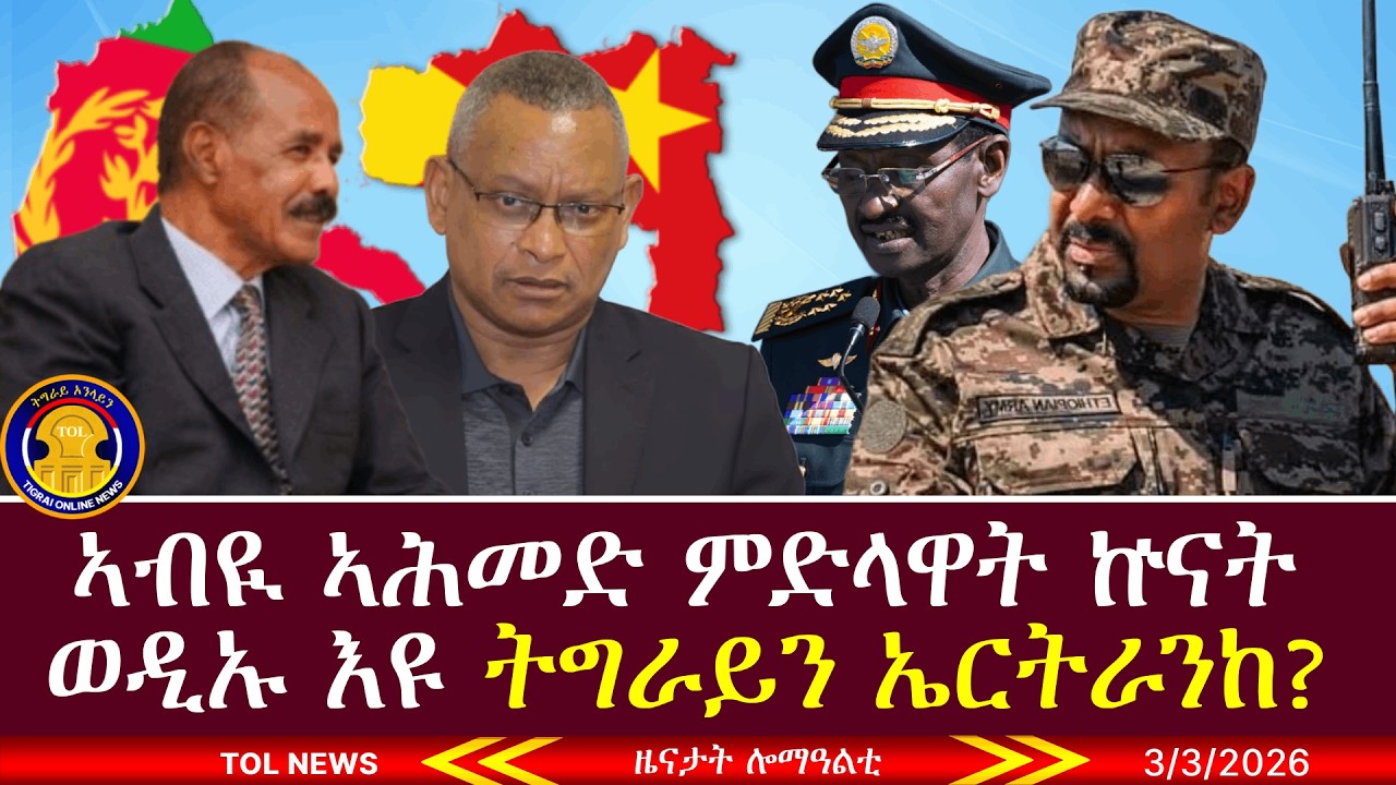 ኣብዪ ኣሕመድ ምድላዋት ኵናት ወዲኡ እዩ ትግራይን ኤርትራንከ? 3/3/2026