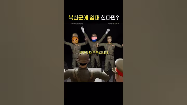 인간이 북한군에 입대한다면…#북한 #입대