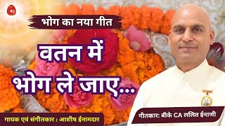BK Bhog Song: Vatan Me Bhog Le Jaaye...वतन में भोग ले जाए...by BK CA Lalit Inani
