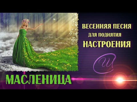 МАСЛЕНИЦА - красивая песня с русскими хороводами + текст☀️Союз Шадровых