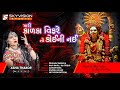        asha thakor  mahakali maa song  mari kalka vifre to koi ni nai