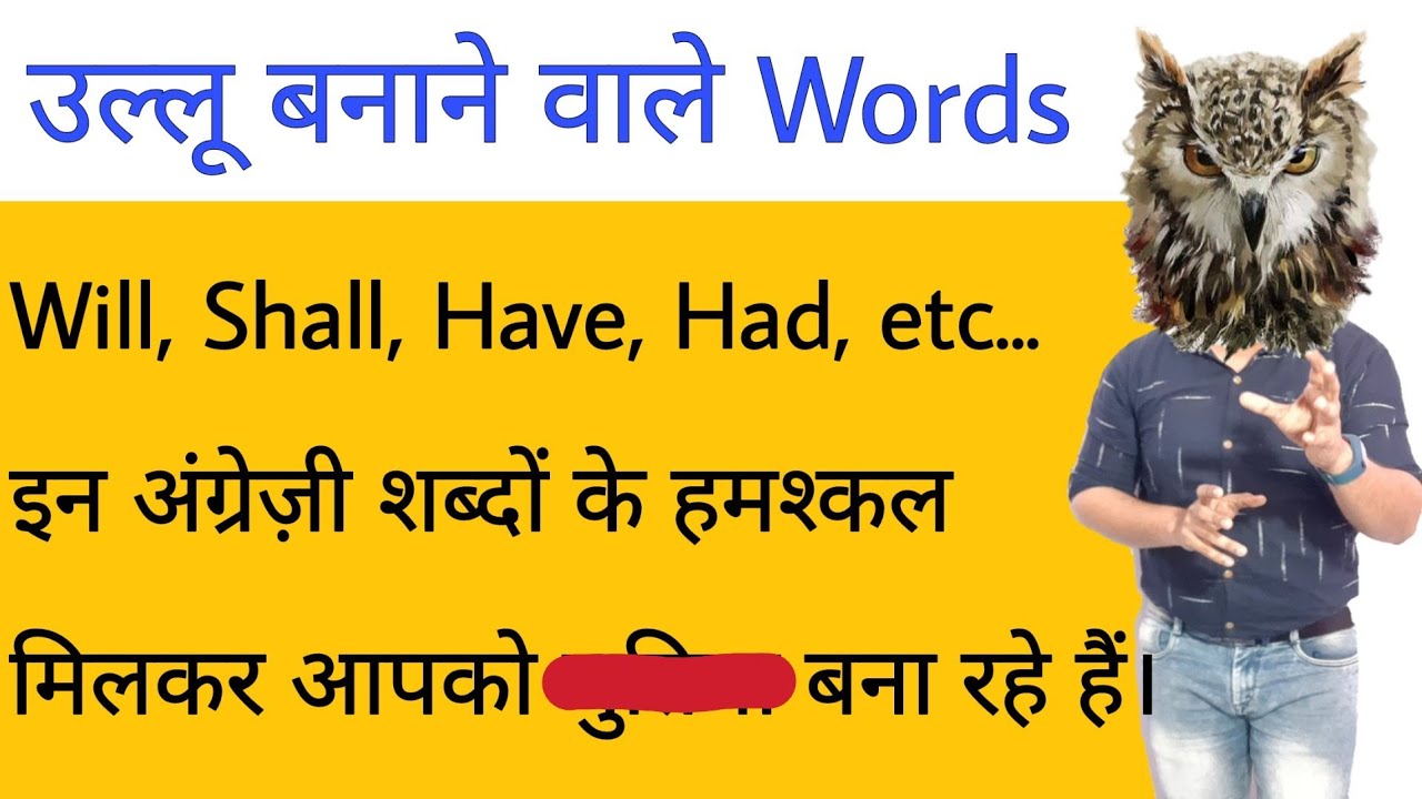 Fake english words इंग्लिश के हमश्कल शब्द English Grammar English