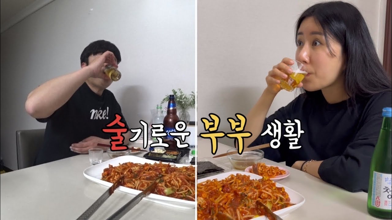 먹방브이로그) 근로자의 날이라고 마시고 어린이날(?)이라고 마시고 어버이날(?)이라고 또 마시는 가정의달 부부먹방브이로그(닭볶음탕,짜파게티,파김치,오징어곤이알찜)mukbang