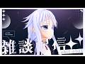 ふけっと雑談【 #み音 / #VTuber 】