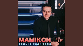 Ты и я - Mamikon