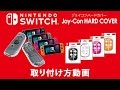 『ジョイコンハードカバー for Nintendo Switch』取り付け方動画