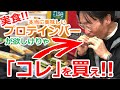 【実食】美味しいプロテインバーが欲しけりゃコレを買え！！