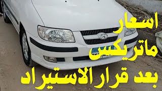 اسعار لافيتا وماتريكس بعد قرار الاستيراد