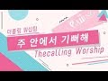 더콜링 워십 주 안에서 기뻐해 워십 더콜링 워십 주 안에서 기뻐해 워십