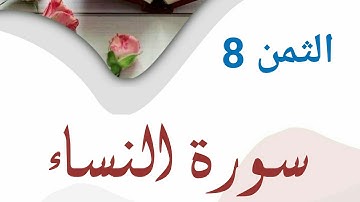 سورة النساء |رواية قالون| الثمن 8 (وليد النائحي)