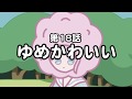 第18話 ゆめかわいい オシャレになりたい ピーナッツくん ショートアニメ