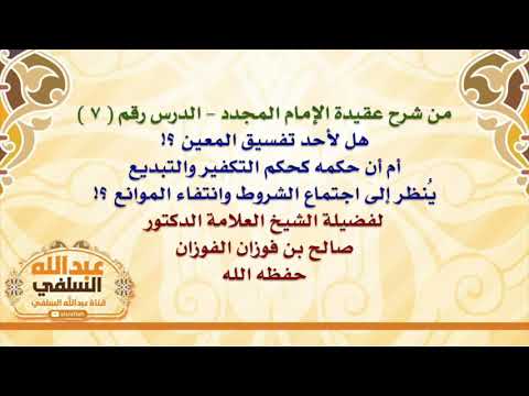 الشيخ صالح الفوزان : هل لأحد تفسيق المعين ؟! أم أن حكمه كحكم التكفير والتبديع يُنظر إلى اجتماع ا