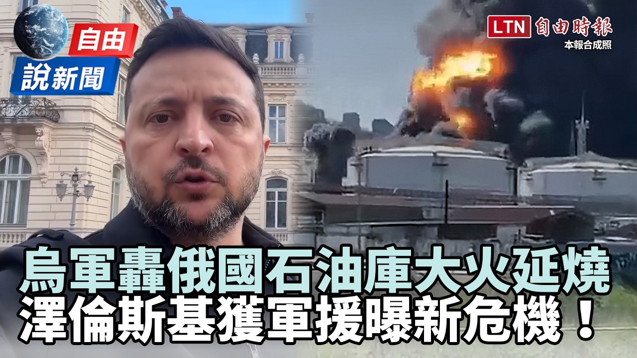 自由說新聞》烏軍狂轟俄國石油庫！澤倫斯基獲「王牌軍援」示警全球新危機
