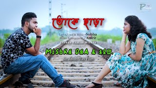 Toke Chara তক ছড Mishra Daa Com. Suvo Amrit Plaban P Planet Media