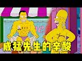 金刚狼穿越书本划伤孩子的脸，辛爸化身肌肉怪物！《辛普森一家》