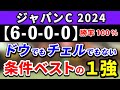 ジャパンカップ 2024【鉄板注目馬⇒勝率100%(6-0-0-0)】ドウデュースでもチェルヴィニアでもない!条件ベストの1強はコレ!+消去データ公開!