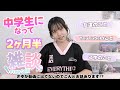 【雑談】中学生になって2ヶ月半！友達・YouTubeのこと・色々と言われたりも・・・