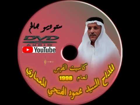 المداح السيد محمود الفتحي المعماري قديم كاسيت الفرس لعام 1998 المداح السيد محمود الفتحي المعماري قديم كاسيت الفرس لعام 1998