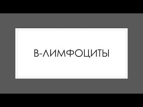 Иммунная система 4. В-лимфоциты, антигенпрезентирующие клетки, NK-клетки.