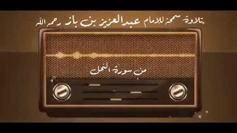 🔘تلاوة سمحة للإمام عبدالعزيز بن باز رحمه الله من سورة النحل