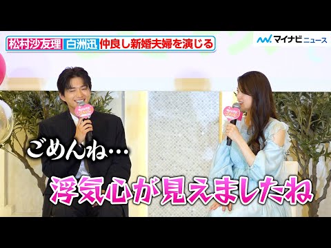 “妻”松村沙友理、“夫”白洲迅に「浮気心が見えましたね」 少し拗ねた表情をみせる『今日もふたり、スキップで』プレミアム上映会イベント