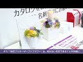 ビジネスフラワー®の供花について［1m47s］